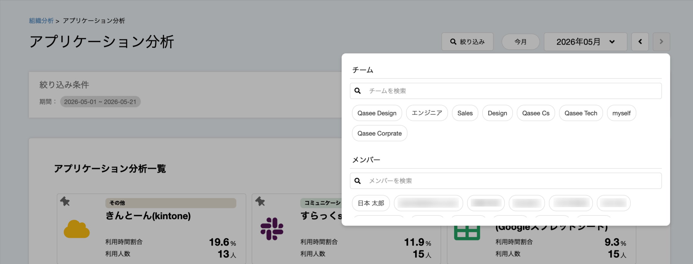 Qasee-組織分析-アプリケーション分析-05-22-2026_04_45_PM.png